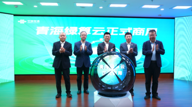 青海绿算云重磅发布 为中国数字经济贡献青海力量