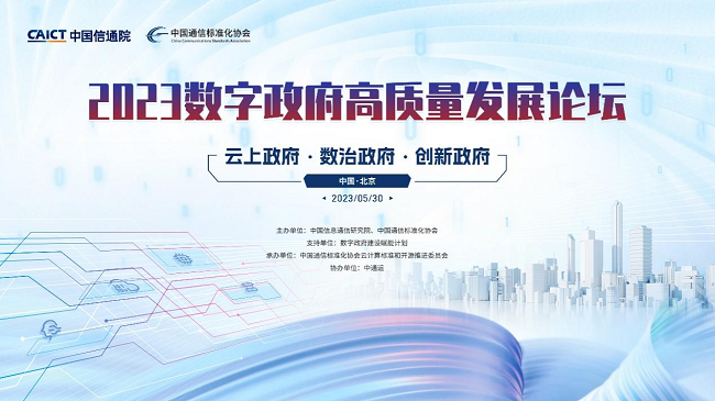 2023数字政府高质量发展论坛在京召开