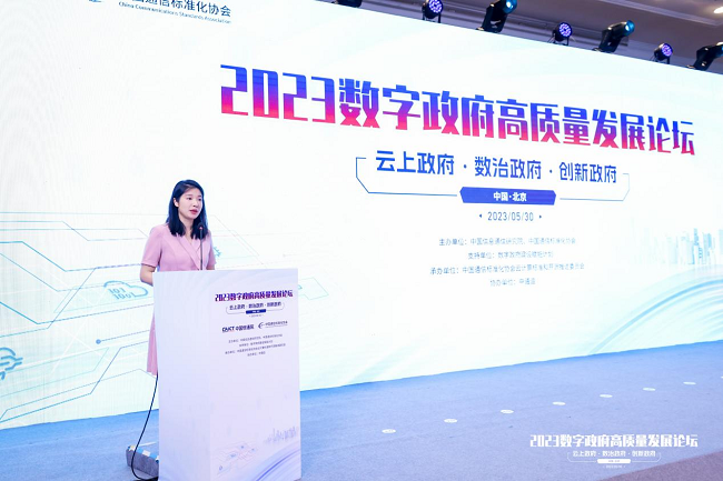 2023数字政府高质量发展论坛在京召开