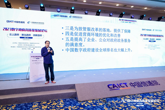 2023数字政府高质量发展论坛在京召开