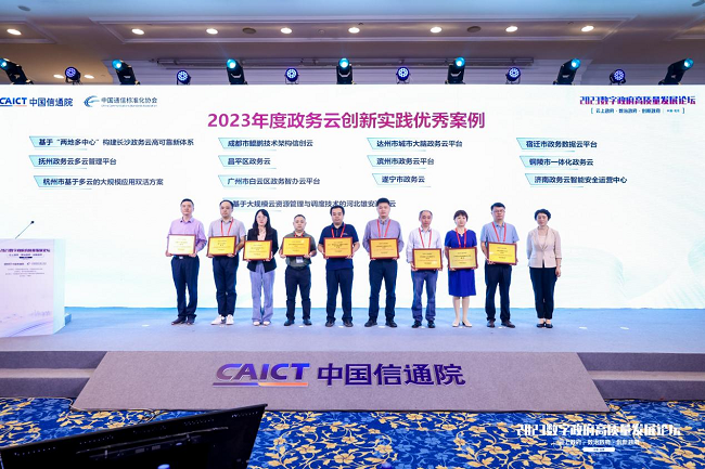 2023数字政府高质量发展论坛在京召开