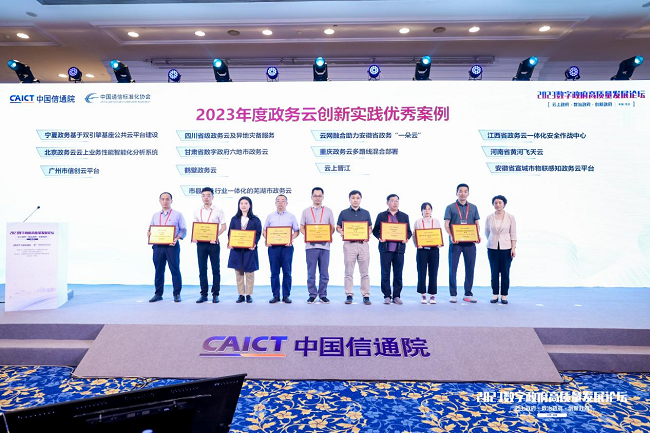 2023数字政府高质量发展论坛在京召开