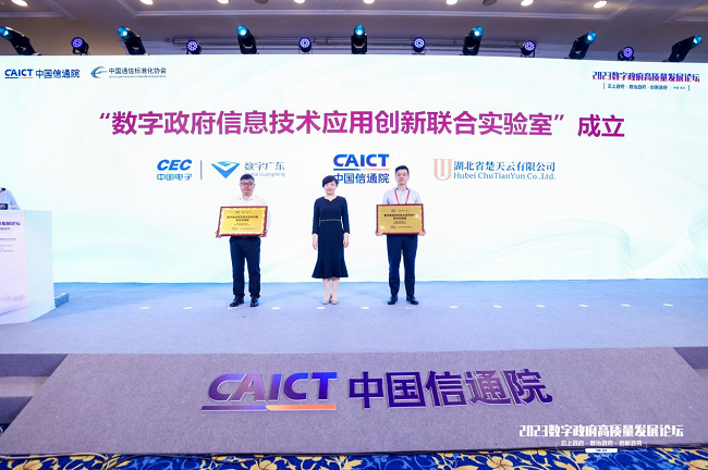 2023数字政府高质量发展论坛在京召开