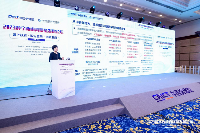2023数字政府高质量发展论坛在京召开
