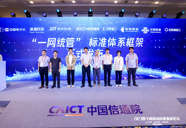 2023数字政府高质量发展论坛在京召开