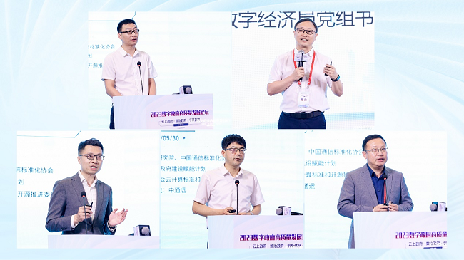 2023数字政府高质量发展论坛在京召开
